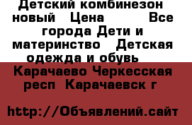 Детский комбинезон  новый › Цена ­ 600 - Все города Дети и материнство » Детская одежда и обувь   . Карачаево-Черкесская респ.,Карачаевск г.